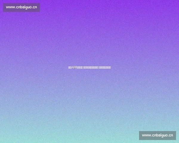 欧冠APP全新体验 让你随时掌握比赛动态 与球星近距离互动