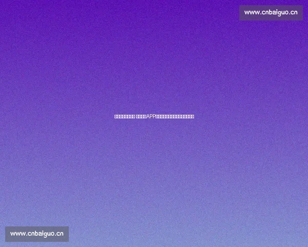 全面覆盖全球赛事 体育赛事APP带你实时掌握比赛动态与精彩瞬间